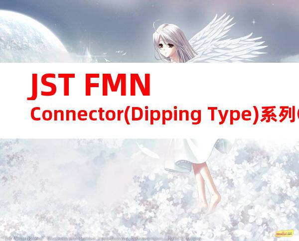 JST FMN Connector(Dipping Type)系列CHM-1-2233产品操作手册